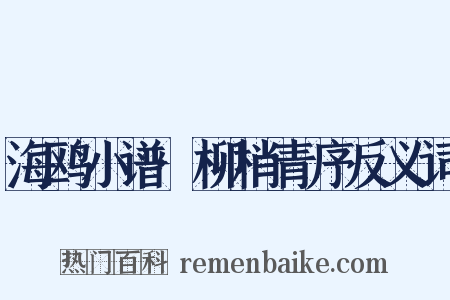 海鸥小谱·柳梢青序反义词是什么意思的图片